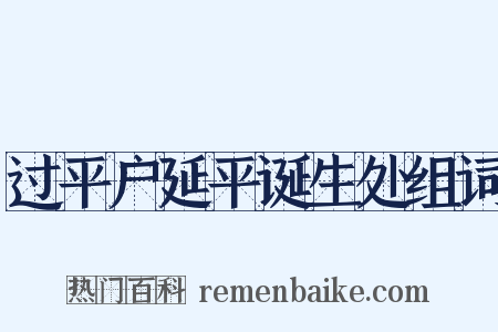 过平户延平诞生处组词是什么意思的图片